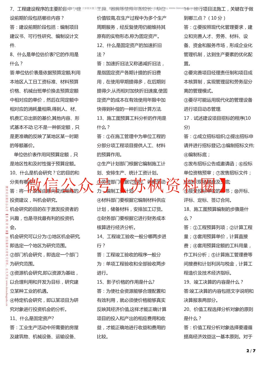 工程经济与管理